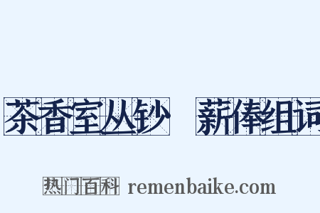 茶香室丛钞·薪俸组词是什么意思的图片